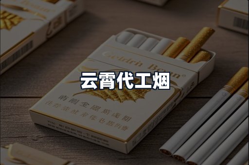 云霄代工烟
